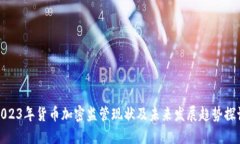 2023年货币加密监管现状及未来发展趋势探讨