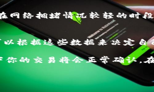 在使用imToken钱包的过程中，看到“未打包”的提示可能会让用户感到困惑或担忧。这个提示通常是与交易的确认过程有关，下面我们来详细探讨一下这个问题，分析可能的原因以及解决方案。

一、什么是“未打包”状态？
在区块链的交易处理中，用户的交易信息会被发送到网络中，等待矿工的打包确认。当你在imToken中看到“未打包”的提示，意味着你的交易尚未被矿工处理或确认。这是区块链网络的常见现象，不仅限于imToken钱包。

二、造成“未打包”的常见原因
1. 网络拥堵：当区块链网络的交易量激增时，可能会导致交易确认的延迟。例如，比特币网络在高峰时期，交易费用（gas费）上涨，部分低费用的交易可能会长时间处于未确认状态。

2. 交易费用设置过低：用户可以自定义交易手续费，如果设置的手续费低于网络的标准要求，交易将可能被延迟处理。这种情况下，建议用户调整手续费。

3. 钱包异常：有时候，imToken本身可能会由于网络问题或应用崩溃，暂时不能更新交易状态。这种情况可以通过重新启动应用或稍后再试来解决。

三、如何解决“未打包”的问题
1. 调整交易费用：在进行交易时，检查当前网络的推荐手续费，必要时提高你的交易费用，从而提升被打包的优先级。你可以在imToken的设置中找到手续费的选项，并将其设置为当前的推荐值。

2. 等待：如果你没有急迫的需求，建议耐心等待。大多数情况下，随着网络的恢复，交易会在不久后完成确认。

3. 取消交易：如果交易长时间未确认，你可以尝试取消交易。具体步骤为在imToken中找到该交易，并选择“取消”选项。这可能需要一定的时间进行处理。

四、预防措施
1. 理解网络状况：在进行大额交易时，注意观察区块链网络的状况，了解当前的交易拥堵情况，合理设置你的手续费。

2. 使用快速确认的网络：如果你的交易需求较为频繁，可以考虑使用一些支持快速确认的层二协议（如Polygon、Optimism等），这将显著减少交易确认时间。

3. 定期更新钱包：确保你的imToken应用是最新版本，开发者会不断性能和解决bug，避免因钱包版本过旧而导致的一些问题。

可能的相关问题
1. 常见的交易确认延迟的解决方案是什么？
很多用户在使用数字钱包时都会遇到交易确认延迟的问题，除了调整手续费外，还有一些其他的方法。例如，选择高峰期之外的交易时间，通常在网络拥堵情况较轻的时段进行交易，可以提高确认的速度。此外，有些交易平台已经实现了即时到账功能，用户可以通过这些渠道进行快速交易，实现更高效的资金流动。

2. 如何选择合适的手续费？
选择合适的手续费需要对当前网络状况有清晰的了解。大多数区块链浏览器（如EtherScan或Blockchair）提供实时的手续费峰值信息，用户可以根据这些数据来决定自己的手续费设置。记住，适当提高手续费可以加快交易的确认速度，尤其是在高峰期时。

总结一下，看到imToken显示“未打包”时，首先不要过于担心，了解其背后的原因是非常重要的。通过合适的手续费设置和耐心等待，多数情况下你的交易将会正常确认。在未来的数字资产管理中，掌握这些小技巧会让你体验更加顺畅。

希望这些信息能帮助到你，让你在使用数字钱包时更加安心和顺利！如果有其他问题，欢迎随时提问哦！
