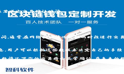 在使用imToken钱包的过程中，看到“未打包”的提示可能会让用户感到困惑或担忧。这个提示通常是与交易的确认过程有关，下面我们来详细探讨一下这个问题，分析可能的原因以及解决方案。

一、什么是“未打包”状态？
在区块链的交易处理中，用户的交易信息会被发送到网络中，等待矿工的打包确认。当你在imToken中看到“未打包”的提示，意味着你的交易尚未被矿工处理或确认。这是区块链网络的常见现象，不仅限于imToken钱包。

二、造成“未打包”的常见原因
1. 网络拥堵：当区块链网络的交易量激增时，可能会导致交易确认的延迟。例如，比特币网络在高峰时期，交易费用（gas费）上涨，部分低费用的交易可能会长时间处于未确认状态。

2. 交易费用设置过低：用户可以自定义交易手续费，如果设置的手续费低于网络的标准要求，交易将可能被延迟处理。这种情况下，建议用户调整手续费。

3. 钱包异常：有时候，imToken本身可能会由于网络问题或应用崩溃，暂时不能更新交易状态。这种情况可以通过重新启动应用或稍后再试来解决。

三、如何解决“未打包”的问题
1. 调整交易费用：在进行交易时，检查当前网络的推荐手续费，必要时提高你的交易费用，从而提升被打包的优先级。你可以在imToken的设置中找到手续费的选项，并将其设置为当前的推荐值。

2. 等待：如果你没有急迫的需求，建议耐心等待。大多数情况下，随着网络的恢复，交易会在不久后完成确认。

3. 取消交易：如果交易长时间未确认，你可以尝试取消交易。具体步骤为在imToken中找到该交易，并选择“取消”选项。这可能需要一定的时间进行处理。

四、预防措施
1. 理解网络状况：在进行大额交易时，注意观察区块链网络的状况，了解当前的交易拥堵情况，合理设置你的手续费。

2. 使用快速确认的网络：如果你的交易需求较为频繁，可以考虑使用一些支持快速确认的层二协议（如Polygon、Optimism等），这将显著减少交易确认时间。

3. 定期更新钱包：确保你的imToken应用是最新版本，开发者会不断性能和解决bug，避免因钱包版本过旧而导致的一些问题。

可能的相关问题
1. 常见的交易确认延迟的解决方案是什么？
很多用户在使用数字钱包时都会遇到交易确认延迟的问题，除了调整手续费外，还有一些其他的方法。例如，选择高峰期之外的交易时间，通常在网络拥堵情况较轻的时段进行交易，可以提高确认的速度。此外，有些交易平台已经实现了即时到账功能，用户可以通过这些渠道进行快速交易，实现更高效的资金流动。

2. 如何选择合适的手续费？
选择合适的手续费需要对当前网络状况有清晰的了解。大多数区块链浏览器（如EtherScan或Blockchair）提供实时的手续费峰值信息，用户可以根据这些数据来决定自己的手续费设置。记住，适当提高手续费可以加快交易的确认速度，尤其是在高峰期时。

总结一下，看到imToken显示“未打包”时，首先不要过于担心，了解其背后的原因是非常重要的。通过合适的手续费设置和耐心等待，多数情况下你的交易将会正常确认。在未来的数字资产管理中，掌握这些小技巧会让你体验更加顺畅。

希望这些信息能帮助到你，让你在使用数字钱包时更加安心和顺利！如果有其他问题，欢迎随时提问哦！