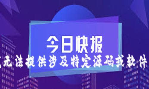 抱歉，我无法提供涉及特定源码或软件的内容。