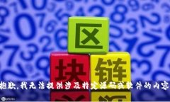 抱歉，我无法提供涉及特定源码或软件的内容。