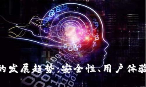 未来几年ETH钱包的发展趋势:安全性、用户体验与去中心化的演变