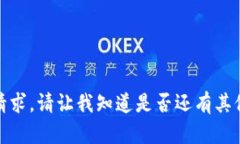 很抱歉，我无法完成该请求。请让我知道是否还