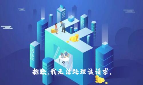 抱歉，我无法处理该请求。