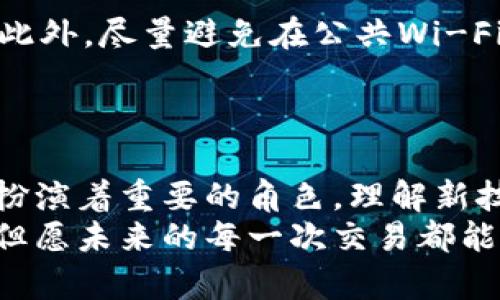 货币钱包BTC：未来发展趋势及关键要素分析

比特币, 钱包, 数字货币, 加密资产/guanjianci

引言
在这个瞬息万变的数字时代，货币钱包的使用越来越普遍，尤其是比特币（BTC）作为全球领先的数字货币，更是成为了争相追捧的焦点。作为一种安全存储和管理加密资产的重要工具，懂得如何使用和选择合适的货币钱包，对于每一个加密货币的投资者来说，都是至关重要的。
有时候我会想，未来的货币钱包会不会变得更加聪明，甚至与我们的生活更加紧密地结合在一起？这样的思索让我充满期待，同时也引发了诸多问题。通过这篇文章，我们将深入探讨比特币钱包的未来发展趋势以及目前市场上的各种钱包类型，帮助你抓住机会，充分利用数字货币的潜力。

比特币钱包的基本概念
比特币钱包是一种用于存储比特币的数字钱包，实际上它并不是真正存储数字货币，而是保管着能控制你比特币的私钥。私人密钥是一个长期有效的密码，只有掌握了它，才能访问和转移你的比特币。因此，拥有一个安全的比特币钱包是保护你资产的第一步。

比特币钱包的类型
目前市场上有多种比特币钱包，每种都有其特点与优势。了解这些不同类型的钱包，能够帮助你根据自身需求选择最合适的方式。

h41. 软件钱包/h4
软件钱包是最常见的比特币存储方式，通常分为桌面钱包和移动钱包。桌面钱包需要下载安装在计算机上，安全性较高，适合长期持有者。而移动钱包则是为方便交易而设计，适合日常使用。个人觉得，移动钱包的便捷性确实让生活变得简单了不少。

h42. 硬件钱包/h4
硬件钱包作为一种物理设备，能提供更加安全的存储方式。它将你的私钥储存在设备内部，而不与网络直接连接，极大地降低了黑客攻击的风险。尽管硬件钱包一般价格较高，但长期来看，其安全性无疑是值得投资的。

h43. 在线钱包/h4
在线钱包是一种基于云端的存储方式，非常适合日常交易。虽然非常方便，但也因其在线连接而面临一定的安全威胁。因此，选择提供多重身份验证的在线钱包尤为重要。真心觉得，在线钱包虽然只是一种风险相对较高的选择，但能够为我们的生活提供极大的便利。

h44. 纸钱包/h4
纸钱包是一种传统且极具安全性的方法，通过打印出私钥和公钥来实现冷存储。这种方式虽然安全，但一旦纸张损坏或丢失，就可能导致资产永久损失。因此，在使用纸钱包时，务必做好备份与保管。想想看，手里握着纸制的比特币钱包，竟然有种时光穿梭的感觉！

未来趋势与技术发展
随着区块链技术的不断进步，比特币钱包也在持续演变。以下是一些可能的未来发展趋势：

h41. 增强安全技术/h4
未来的比特币钱包可能会引入更多的安全技术，比如生物识别认证、智能合约以及去中心化身份验证等。这些技术能够提高钱包的安全性，为用户提供更安心的服务。每当想到这些新技术的到来，我都会不自觉地感到些许激动和期待。

h42. 更加智能化的功能/h4
随着人工智能和机器学习的发展，我们有理由相信，未来的比特币钱包将更智能，能够根据用户的交易行为进行自动和建议。例如，可以为用户推荐最佳的转账时间，或者在市场波动时发出警示。这真的让人觉得科技的进步太惊人了！

h43. 多币种支持/h4
未来的比特币钱包将不仅支持比特币，还能够支持多种数字货币，从而让用户可以一站式管理各类资产。这无疑将大大提升用户的使用体验，也降低了用户在不同钱包之间频繁切换所带来的困扰。

h44. 去中心化钱包的普及/h4
去中心化钱包允许用户完全掌控自己的资产，不需要中心化机构的参与。这将吸引越来越多的用户选择去中心化钱包，特别是在隐私保护日益受到关注的今天。告诉你，这种逐渐走向去中心化的趋势，真的是一种时代的革命！

常见问题讨论

h4问题一：如何选择适合自己的比特币钱包？/h4
选择合适的比特币钱包是一件非常个人化的事情。这不仅与用户的技术水平有关，也与用户的资产管理需求和安全意识密切相关。首先，你需要明确自己的使用目的。如果你是长期投资者，建议选择安全性较高的硬件钱包或桌面钱包；如果你偏向日常交易，则移动钱包或在线钱包会更加便利。然而，不可或缺的原则是，确保钱包提供强有力的安全保障，例如多重身份验证及强加密技术。
我真心觉得，选择比特币钱包的过程，就像是为自己的数字资产找到一个舒适的“家”，这个过程一定要仔细和认真。

h4问题二：如何保障我的比特币钱包安全？/h4
保障比特币钱包的安全，可以从多个层面入手。首先，务必定期备份你的钱包数据，并保存到安全的地方。其次，在设置钱包时，使用强密码并启用双重身份验证，增加额外的安全层。此外，尽量避免在公共Wi-Fi环境下进行交易，随时保持警惕，对网络钓鱼、恶意软件等保持警觉。
在我看来，资产安全无小事，认真对待每一个细节，才能为我们自己构建一个更加安全的数字财富环境。

总结
比特币钱包的发展前景广阔，而如何选择和使用货币钱包则是投资者面临的重要决策。未来，我们有理由相信，科技会为我们带来更多的便利与安全。在这个领域，我们每一个人都扮演着重要的角色，理解新技术、适应新变化，才是我们走向成功的关键。
现在，走出这篇文章，我们可以更自信地面对我们的数字资产。无论你是比特币新手还是经验丰富的投资者，从对钱包类型的选择到保障安全的方法，无疑都是你需要重视的环节。但愿未来的每一次交易都能如意顺利，让我们的人生更加精彩！