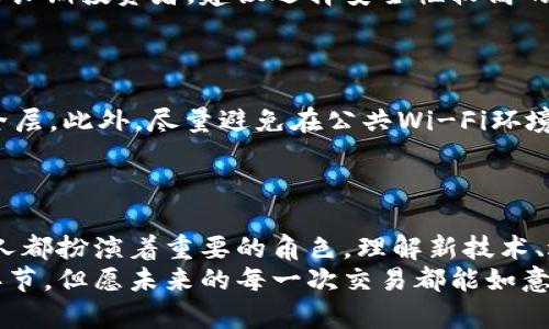 货币钱包BTC：未来发展趋势及关键要素分析

比特币, 钱包, 数字货币, 加密资产/guanjianci

引言
在这个瞬息万变的数字时代，货币钱包的使用越来越普遍，尤其是比特币（BTC）作为全球领先的数字货币，更是成为了争相追捧的焦点。作为一种安全存储和管理加密资产的重要工具，懂得如何使用和选择合适的货币钱包，对于每一个加密货币的投资者来说，都是至关重要的。
有时候我会想，未来的货币钱包会不会变得更加聪明，甚至与我们的生活更加紧密地结合在一起？这样的思索让我充满期待，同时也引发了诸多问题。通过这篇文章，我们将深入探讨比特币钱包的未来发展趋势以及目前市场上的各种钱包类型，帮助你抓住机会，充分利用数字货币的潜力。

比特币钱包的基本概念
比特币钱包是一种用于存储比特币的数字钱包，实际上它并不是真正存储数字货币，而是保管着能控制你比特币的私钥。私人密钥是一个长期有效的密码，只有掌握了它，才能访问和转移你的比特币。因此，拥有一个安全的比特币钱包是保护你资产的第一步。

比特币钱包的类型
目前市场上有多种比特币钱包，每种都有其特点与优势。了解这些不同类型的钱包，能够帮助你根据自身需求选择最合适的方式。

h41. 软件钱包/h4
软件钱包是最常见的比特币存储方式，通常分为桌面钱包和移动钱包。桌面钱包需要下载安装在计算机上，安全性较高，适合长期持有者。而移动钱包则是为方便交易而设计，适合日常使用。个人觉得，移动钱包的便捷性确实让生活变得简单了不少。

h42. 硬件钱包/h4
硬件钱包作为一种物理设备，能提供更加安全的存储方式。它将你的私钥储存在设备内部，而不与网络直接连接，极大地降低了黑客攻击的风险。尽管硬件钱包一般价格较高，但长期来看，其安全性无疑是值得投资的。

h43. 在线钱包/h4
在线钱包是一种基于云端的存储方式，非常适合日常交易。虽然非常方便，但也因其在线连接而面临一定的安全威胁。因此，选择提供多重身份验证的在线钱包尤为重要。真心觉得，在线钱包虽然只是一种风险相对较高的选择，但能够为我们的生活提供极大的便利。

h44. 纸钱包/h4
纸钱包是一种传统且极具安全性的方法，通过打印出私钥和公钥来实现冷存储。这种方式虽然安全，但一旦纸张损坏或丢失，就可能导致资产永久损失。因此，在使用纸钱包时，务必做好备份与保管。想想看，手里握着纸制的比特币钱包，竟然有种时光穿梭的感觉！

未来趋势与技术发展
随着区块链技术的不断进步，比特币钱包也在持续演变。以下是一些可能的未来发展趋势：

h41. 增强安全技术/h4
未来的比特币钱包可能会引入更多的安全技术，比如生物识别认证、智能合约以及去中心化身份验证等。这些技术能够提高钱包的安全性，为用户提供更安心的服务。每当想到这些新技术的到来，我都会不自觉地感到些许激动和期待。

h42. 更加智能化的功能/h4
随着人工智能和机器学习的发展，我们有理由相信，未来的比特币钱包将更智能，能够根据用户的交易行为进行自动和建议。例如，可以为用户推荐最佳的转账时间，或者在市场波动时发出警示。这真的让人觉得科技的进步太惊人了！

h43. 多币种支持/h4
未来的比特币钱包将不仅支持比特币，还能够支持多种数字货币，从而让用户可以一站式管理各类资产。这无疑将大大提升用户的使用体验，也降低了用户在不同钱包之间频繁切换所带来的困扰。

h44. 去中心化钱包的普及/h4
去中心化钱包允许用户完全掌控自己的资产，不需要中心化机构的参与。这将吸引越来越多的用户选择去中心化钱包，特别是在隐私保护日益受到关注的今天。告诉你，这种逐渐走向去中心化的趋势，真的是一种时代的革命！

常见问题讨论

h4问题一：如何选择适合自己的比特币钱包？/h4
选择合适的比特币钱包是一件非常个人化的事情。这不仅与用户的技术水平有关，也与用户的资产管理需求和安全意识密切相关。首先，你需要明确自己的使用目的。如果你是长期投资者，建议选择安全性较高的硬件钱包或桌面钱包；如果你偏向日常交易，则移动钱包或在线钱包会更加便利。然而，不可或缺的原则是，确保钱包提供强有力的安全保障，例如多重身份验证及强加密技术。
我真心觉得，选择比特币钱包的过程，就像是为自己的数字资产找到一个舒适的“家”，这个过程一定要仔细和认真。

h4问题二：如何保障我的比特币钱包安全？/h4
保障比特币钱包的安全，可以从多个层面入手。首先，务必定期备份你的钱包数据，并保存到安全的地方。其次，在设置钱包时，使用强密码并启用双重身份验证，增加额外的安全层。此外，尽量避免在公共Wi-Fi环境下进行交易，随时保持警惕，对网络钓鱼、恶意软件等保持警觉。
在我看来，资产安全无小事，认真对待每一个细节，才能为我们自己构建一个更加安全的数字财富环境。

总结
比特币钱包的发展前景广阔，而如何选择和使用货币钱包则是投资者面临的重要决策。未来，我们有理由相信，科技会为我们带来更多的便利与安全。在这个领域，我们每一个人都扮演着重要的角色，理解新技术、适应新变化，才是我们走向成功的关键。
现在，走出这篇文章，我们可以更自信地面对我们的数字资产。无论你是比特币新手还是经验丰富的投资者，从对钱包类型的选择到保障安全的方法，无疑都是你需要重视的环节。但愿未来的每一次交易都能如意顺利，让我们的人生更加精彩！