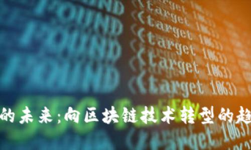 加密货币的未来:向区块链技术转型的趋势与发展