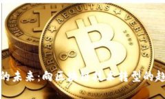 加密货币的未来：向区块链技术转型的趋势与发