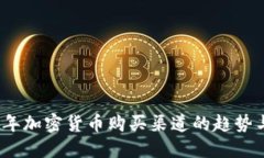2024年加密货币购买渠道的趋势与选择