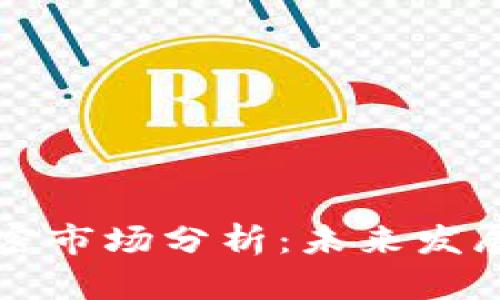全球货币加密市场分析：未来发展与趋势展望