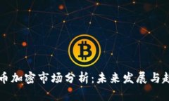 全球货币加密市场分析：未来发展与趋势展望
