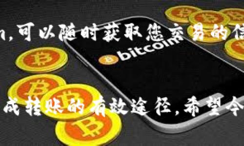在使用imToken进行数字资产转账时，如果遇到“转账半天没到”的问题，确实会让人感到焦虑和不安。今天我们将详细探讨这个问题的可能原因、解决方案以及最佳实践，以确保您在未来的交易中能更加顺利地完成资产转移。

转账未到的可能原因
首先，我们需要理解，区块链转账并不是即时的，它受多种因素的影响，包括网络拥堵、矿工费设置、区块确认等。下面，我们来逐一分析这些原因：

1. 网络拥堵
在高峰时段，例如市场波动剧烈或大型项目上线时，区块链网络可能会出现拥堵。此时，用户发送的交易可能需要更长时间才能被矿工打包并确认。
当网络繁忙时，交易通常会在“待处理”状态中等待。对此，用户可以查看以太坊或比特币网络的当前状态，确认网络的交易量，从而理解为什么他们的转账会延迟。

2. 矿工费设置过低
每笔交易都需要支付矿工费，即交易手续费。如果您设置的矿工费过低，交易可能会被矿工忽视，从而导致延迟。相反，如果您愿意支付更高的费用，交易将更快速地被确认。
我们建议用户根据网络状态适时调整矿工费。在imToken中，您可以根据实时数据手动设置矿工费，让转账顺利进行。

3. 区块确认时间
不同的区块链有不同的确认时间，例如比特币的平均确认时间约为10分钟，而以太坊约为15秒。然而，这些都是平均值，实际转账的确认时间可能会更长。
如果您发现转账时间明显延迟，可以在区块链浏览器上查找交易哈希，查看其当前状态。如“未确认”或“已确认”，以更直观地了解情况。

4. 钱包或网络问题
有时，问题可能出在您的数字钱包或网络连接上。如果您在发送交易时遇到网络掉线或钱包运行不稳定，可能会导致转账信息未能顺利发送。
因此，建议您在进行重大转账操作时确保网络连接稳定，钱包更新到最新版本，以避免潜在的问题。

解决方案
当您发现转账半天仍未到达时，以下几种措施可能会帮助您解决问题：
1. 查看交易状态
使用区块链浏览器（如etherscan.io或者blockchain.com），输入您的交易哈希，可以快速查看当前的交易状态。如果交易处于“待确认”状态，可以耐心等待。

2. 调整矿工费
如果仍未确认，您可以使用imToken的“加速”功能，通常允许您重新广播交易，并提高矿工费，以吸引矿工优先处理您的转账。

3. 联系客服
如果您尝试了上述方法但仍然无效，不妨联系imToken的客服团队。他们可以帮助您查看交易情况，并提供专业的建议。

4. 耐心等待
大多数情况下，转账在网络恢复正常后会继续执行。保持冷静并耐心等待，也许会是最好的选择。

相关问题
1. 如何避免未来转账没到达的情况？
实话实说，避免转账未能到达首先要关注矿工费的设置。在高峰期前，先了解当前网络状态，以合理的矿工手续费进行转账。
其次，建议在进行重要交易前，先进行小额试转账。这样，您能够及时发现问题，确保之后的交易能够顺利进行。

2. 有哪些工具可以帮助我监控交易状态？
您可以使用各种区块链浏览器来实时监控您的交易状态。例如，以太坊相关浏览器如Etherscan，或者比特币的Blockchain.com，可以随时获取您交易的信息。
最后，不要忘记利用imToken的内置功能，它提供了实时交易状态更新，让您在多个平台和应用中，无缝跟踪转账情况。

总结而言，当您在使用imToken进行转账时，了解造成延迟的可能原因，及时查看交易状态，并合理设置矿工费，会是确保顺利完成转账的有效途径。希望今天的分享能够帮助您解决当前的问题，并避免未来的困扰！br/真心希望每一位用户都能在数字资产交易中体验到顺畅和安全。