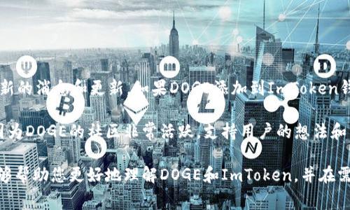 ImToken 钱包是一个支持多种主流数字货币的移动端钱包，通常来说，Doge币（狗狗币）作为一种流行的加密货币，应该可以在ImToken钱包中保存。不过，让我们更加深入地探讨一下这个问题。

什么是ImToken钱包？
ImToken 是一款基于区块链技术的数字资产钱包。它允许用户安全地存储、管理和交易他们的加密货币。ImToken 支持以太坊（ETH）及其不同的ERC-20代币，同时也支持一些其他主流的加密货币。由于其用户友好的界面和安全性，ImToken 在全球范围内获得了众多加密货币爱好者的喜爱。

Doge币的基本信息
狗狗币（DOGE）最初是作为一种玩笑而创建的，但随着时间的推移，其社区逐渐壮大，成为了一种受欢迎的加密货币。狗狗币的特点是交易速度快、费用低，这也推动了其在网络小费和慈善活动中的使用。近年来，狗狗币得到了名人和社交媒体的广泛关注，进一步提升了其流行度。

ImToken钱包是否支持Doge币？
根据最新的信息，ImToken 钱包不直接支持狗狗币的存储。这意味着用户不能在ImToken中直接接收或发送狗狗币。不过，如果你希望使用ImToken来管理不同的加密货币，你仍然可以选择其他钱包、交易所或者服务来存储、购买和交易狗狗币。

如果ImToken不支持Doge币，怎么保存DOGE？
虽然ImToken钱包不支持DOGE，但这并不意味着你不能管理您的DOGE。你可以选择其他知名钱包，例如：
ul
    listrongBinance Wallet：/strong作为一个大型交易所，Binance提供了一个安全的钱包来存储DOGE。/li
    listrongExodus Wallet：/strong这是一个用户友好的桌面和移动钱包，支持DOGE及众多其他加密货币。/li
    listrongTrust Wallet：/strong这是另一款受欢迎的移动钱包，不仅支持DOGE，还支持多种加密资产。/li
    listrongHardware Wallets:/strong 如Ledger或Trezor提供了非常安全的存储方式，适合长期持有大额资产。/li
/ul

将DOGE转移到其他钱包的步骤
如果你决定将DOGE转移到其他钱包，您可以按照以下步骤操作：
ol
    listrong注册或登录到您选择的钱包。/strong确保您选择的钱包支持DOGE币。/li
    listrong寻找DOGE接收地址：/strong在您的新钱包中，找到DOGE的接收选项，复制该地址。/li
    listrong前往您目前存储DOGE的地方：/strong登录您当前的交易所或钱包，找到DOGE和提现选项。/li
    listrong输入接收地址：/strong将您之前复制的接收地址粘贴到提现选项中，输入您要提现的DOGE数量。/li
    listrong确认提现：/strong仔细确认所有信息无误后，提交提现请求。等待资金到达您的新钱包中。/li
/ol

存储DOGE的安全性考虑
在选择存储DOGE的地方时，安全性是至关重要的。确保您选择的钱包提供多重安全措施，例如：
ul
    li两步验证（2FA）/li
    li私钥控制/li
    li加密合约的透明性和可靠性/li
/ul
采用良好的安全实践，例如定期备份助记词和在安全的地方存放，也能大大降低资产被盗或丢失的风险。

常见问题
以下是一些与Doge币和ImToken相关的常见问题及解答：

h41. 为什么选择使用ImToken钱包？/h4
尽管ImToken不支持DOGE，但它仍然是一个优秀的以太坊及ERC-20代币钱包。选用ImToken的优势包括：
ul
    li用户友好的界面，适合新手使用。/li
    li高安全性和私钥控制，用户对自己资产拥有完全的控制权。/li
    li支持多种数字资产，方便用户的资产管理。/li
/ul

h42. 如果ImToken将来支持DOGE，会怎么处理？/h4
如果ImToken未来支持DOGE，用户可以通过软件更新来获取这项功能。用户也可以关注ImToken的公告和社交媒体，获取最新的消息和更新。如果DOGE添加到ImToken钱包中，用户只需在钱包中找到DOGE的选项，就可以安全地存储和管理他们的DOGE资产。

真心觉得，随着加密货币的迅速发展，更多的钱包可能会考虑将DOGE加入其支持的资产列表中。这是一个令人振奋的现象，因为DOGE的社区非常活跃，支持用户的想法和需求始终是钱包开发者的重要考量。

总之，尽管ImToken钱包当前不支持Doge币，但该平台仍然为用户提供了安全可靠的数字资产管理体验。希望以上的信息能够帮助您更好地理解DOGE和ImToken，并在需要的时候做出明智的选择。