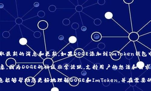 ImToken 钱包是一个支持多种主流数字货币的移动端钱包，通常来说，Doge币（狗狗币）作为一种流行的加密货币，应该可以在ImToken钱包中保存。不过，让我们更加深入地探讨一下这个问题。

什么是ImToken钱包？
ImToken 是一款基于区块链技术的数字资产钱包。它允许用户安全地存储、管理和交易他们的加密货币。ImToken 支持以太坊（ETH）及其不同的ERC-20代币，同时也支持一些其他主流的加密货币。由于其用户友好的界面和安全性，ImToken 在全球范围内获得了众多加密货币爱好者的喜爱。

Doge币的基本信息
狗狗币（DOGE）最初是作为一种玩笑而创建的，但随着时间的推移，其社区逐渐壮大，成为了一种受欢迎的加密货币。狗狗币的特点是交易速度快、费用低，这也推动了其在网络小费和慈善活动中的使用。近年来，狗狗币得到了名人和社交媒体的广泛关注，进一步提升了其流行度。

ImToken钱包是否支持Doge币？
根据最新的信息，ImToken 钱包不直接支持狗狗币的存储。这意味着用户不能在ImToken中直接接收或发送狗狗币。不过，如果你希望使用ImToken来管理不同的加密货币，你仍然可以选择其他钱包、交易所或者服务来存储、购买和交易狗狗币。

如果ImToken不支持Doge币，怎么保存DOGE？
虽然ImToken钱包不支持DOGE，但这并不意味着你不能管理您的DOGE。你可以选择其他知名钱包，例如：
ul
    listrongBinance Wallet：/strong作为一个大型交易所，Binance提供了一个安全的钱包来存储DOGE。/li
    listrongExodus Wallet：/strong这是一个用户友好的桌面和移动钱包，支持DOGE及众多其他加密货币。/li
    listrongTrust Wallet：/strong这是另一款受欢迎的移动钱包，不仅支持DOGE，还支持多种加密资产。/li
    listrongHardware Wallets:/strong 如Ledger或Trezor提供了非常安全的存储方式，适合长期持有大额资产。/li
/ul

将DOGE转移到其他钱包的步骤
如果你决定将DOGE转移到其他钱包，您可以按照以下步骤操作：
ol
    listrong注册或登录到您选择的钱包。/strong确保您选择的钱包支持DOGE币。/li
    listrong寻找DOGE接收地址：/strong在您的新钱包中，找到DOGE的接收选项，复制该地址。/li
    listrong前往您目前存储DOGE的地方：/strong登录您当前的交易所或钱包，找到DOGE和提现选项。/li
    listrong输入接收地址：/strong将您之前复制的接收地址粘贴到提现选项中，输入您要提现的DOGE数量。/li
    listrong确认提现：/strong仔细确认所有信息无误后，提交提现请求。等待资金到达您的新钱包中。/li
/ol

存储DOGE的安全性考虑
在选择存储DOGE的地方时，安全性是至关重要的。确保您选择的钱包提供多重安全措施，例如：
ul
    li两步验证（2FA）/li
    li私钥控制/li
    li加密合约的透明性和可靠性/li
/ul
采用良好的安全实践，例如定期备份助记词和在安全的地方存放，也能大大降低资产被盗或丢失的风险。

常见问题
以下是一些与Doge币和ImToken相关的常见问题及解答：

h41. 为什么选择使用ImToken钱包？/h4
尽管ImToken不支持DOGE，但它仍然是一个优秀的以太坊及ERC-20代币钱包。选用ImToken的优势包括：
ul
    li用户友好的界面，适合新手使用。/li
    li高安全性和私钥控制，用户对自己资产拥有完全的控制权。/li
    li支持多种数字资产，方便用户的资产管理。/li
/ul

h42. 如果ImToken将来支持DOGE，会怎么处理？/h4
如果ImToken未来支持DOGE，用户可以通过软件更新来获取这项功能。用户也可以关注ImToken的公告和社交媒体，获取最新的消息和更新。如果DOGE添加到ImToken钱包中，用户只需在钱包中找到DOGE的选项，就可以安全地存储和管理他们的DOGE资产。

真心觉得，随着加密货币的迅速发展，更多的钱包可能会考虑将DOGE加入其支持的资产列表中。这是一个令人振奋的现象，因为DOGE的社区非常活跃，支持用户的想法和需求始终是钱包开发者的重要考量。

总之，尽管ImToken钱包当前不支持Doge币，但该平台仍然为用户提供了安全可靠的数字资产管理体验。希望以上的信息能够帮助您更好地理解DOGE和ImToken，并在需要的时候做出明智的选择。