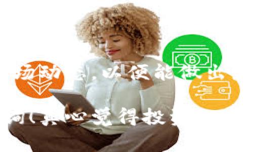 在imToken里卖出数字货币是一个简单而直接的过程。下面，我将为你详细介绍如何在imToken中卖出数字货币的步骤，以及在此过程中可能遇到的一些问题和注意事项。

一、了解imToken钱包

imToken是一个流行的数字资产钱包，不仅支持多种数字货币的存储与管理，还提供了交易功能。用户可以通过imToken进行资产的存取和交易，非常便利。

二、在imToken中卖出数字货币的步骤

要在imToken中卖出数字货币，您可以按照以下步骤操作：

h4步骤一：打开imToken应用/h4

首先，确保您已下载并安装imToken应用。如果您还没有账户，您需要先注册一个账号并完成钱包的创建与设置。

h4步骤二：选择要卖出的数字货币/h4

在主界面中，您将看到您所拥有的各种数字货币。选择您想要卖出的币种，点击进入该币种的详情页面。

h4步骤三：选择“交易”选项/h4

在币种详情页面，您会看到“交易”或“卖出”的选项。点击该选项，进入交易页面。此时，您需要选择卖出数量和交易价格。

h4步骤四：确认交易信息/h4

在确认交易信息时，请再次核对您选择的币种、数量和当前市场价格是否正确。确保所有信息无误后，点击“确认交易”，系统会提示您输入交易密码。

h4步骤五：完成卖出/h4

输入交易密码后，点击“确认”。如果交易成功，您将会在交易记录中看到此笔交易。交易完成后，相应的法币或稳定币将会显示在您的钱包中。

三、卖出注意事项

在进行数字货币交易时，有几个注意事项需要特别留意：

h41. 交易手续费/h4

在每笔交易中，imToken会收取一定的交易手续费。请确认交易费用，确保您在卖出时不会亏损。

h42. 市场波动/h4

数字货币市场非常波动，价格随时可能变化。在决定卖出时，请仔细考虑价格趋势。如果市场行情不稳定，您可能需要重新评估卖出时机。

h43. 保护私钥和密码/h4

在进行交易时，请务必保护好您的私钥和交易密码，避免泄露给他人。安全是使用数字货币的首要条件。

h44. 确保网络稳定/h4

卖出交易需要在网络良好的情况下进行，以避免在网络波动时造成交易失败。


四、可能遇到的问题

h4问题一：我的交易未完成，怎么办？/h4

有时候，交易可能会因为网络问题或其他因素而未能完成。在这种情况下，您可以尝试：

ul
    li检查网络连接是否正常，确保您的手机可以正常上网。/li
    li查看imToken的公告，看是否有系统维护或故障的通知。/li
    li如果交易长时间未完成，您可以联系imToken的客服，获取进一步帮助。/li
/ul

h4问题二：卖出后资金未到账，如何处理？/h4

如果您在卖出后未能及时看到资金到账，可以尝试以下几步：

ul
    li确认您是否正确查看了钱包余额，有时候更新需要时间。/li
    li在交易记录中查看您的交易是否已成功完成，确认交易状态。/li
    li若确认交易成功但余额仍未增加，建议联系imToken客服进行反馈，反馈时提供相关的交易记录以便于客服进行查询。/li
/ul

五、总结

在imToken中卖出数字货币非常方便，只需几步就能完成。但也需要注意反复确认交易信息，并关注市场动态，以便能做出最佳的交易决策。数字货币交易虽有其风险，但在掌握技巧后，您会发现它既有趣又能够为您带来收益。

希望这篇指南能够帮助您顺利地在imToken中进行数字货币交易。如有其他问题，欢迎您随时向我咨询！真心觉得投资数字货币是一项需要不断学习的旅程，而掌握每一个步骤将使您在这条路上走得更远。