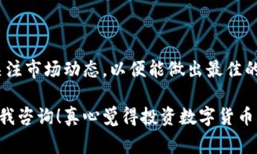 在imToken里卖出数字货币是一个简单而直接的过程。下面，我将为你详细介绍如何在imToken中卖出数字货币的步骤，以及在此过程中可能遇到的一些问题和注意事项。

一、了解imToken钱包

imToken是一个流行的数字资产钱包，不仅支持多种数字货币的存储与管理，还提供了交易功能。用户可以通过imToken进行资产的存取和交易，非常便利。

二、在imToken中卖出数字货币的步骤

要在imToken中卖出数字货币，您可以按照以下步骤操作：

h4步骤一：打开imToken应用/h4

首先，确保您已下载并安装imToken应用。如果您还没有账户，您需要先注册一个账号并完成钱包的创建与设置。

h4步骤二：选择要卖出的数字货币/h4

在主界面中，您将看到您所拥有的各种数字货币。选择您想要卖出的币种，点击进入该币种的详情页面。

h4步骤三：选择“交易”选项/h4

在币种详情页面，您会看到“交易”或“卖出”的选项。点击该选项，进入交易页面。此时，您需要选择卖出数量和交易价格。

h4步骤四：确认交易信息/h4

在确认交易信息时，请再次核对您选择的币种、数量和当前市场价格是否正确。确保所有信息无误后，点击“确认交易”，系统会提示您输入交易密码。

h4步骤五：完成卖出/h4

输入交易密码后，点击“确认”。如果交易成功，您将会在交易记录中看到此笔交易。交易完成后，相应的法币或稳定币将会显示在您的钱包中。

三、卖出注意事项

在进行数字货币交易时，有几个注意事项需要特别留意：

h41. 交易手续费/h4

在每笔交易中，imToken会收取一定的交易手续费。请确认交易费用，确保您在卖出时不会亏损。

h42. 市场波动/h4

数字货币市场非常波动，价格随时可能变化。在决定卖出时，请仔细考虑价格趋势。如果市场行情不稳定，您可能需要重新评估卖出时机。

h43. 保护私钥和密码/h4

在进行交易时，请务必保护好您的私钥和交易密码，避免泄露给他人。安全是使用数字货币的首要条件。

h44. 确保网络稳定/h4

卖出交易需要在网络良好的情况下进行，以避免在网络波动时造成交易失败。


四、可能遇到的问题

h4问题一：我的交易未完成，怎么办？/h4

有时候，交易可能会因为网络问题或其他因素而未能完成。在这种情况下，您可以尝试：

ul
    li检查网络连接是否正常，确保您的手机可以正常上网。/li
    li查看imToken的公告，看是否有系统维护或故障的通知。/li
    li如果交易长时间未完成，您可以联系imToken的客服，获取进一步帮助。/li
/ul

h4问题二：卖出后资金未到账，如何处理？/h4

如果您在卖出后未能及时看到资金到账，可以尝试以下几步：

ul
    li确认您是否正确查看了钱包余额，有时候更新需要时间。/li
    li在交易记录中查看您的交易是否已成功完成，确认交易状态。/li
    li若确认交易成功但余额仍未增加，建议联系imToken客服进行反馈，反馈时提供相关的交易记录以便于客服进行查询。/li
/ul

五、总结

在imToken中卖出数字货币非常方便，只需几步就能完成。但也需要注意反复确认交易信息，并关注市场动态，以便能做出最佳的交易决策。数字货币交易虽有其风险，但在掌握技巧后，您会发现它既有趣又能够为您带来收益。

希望这篇指南能够帮助您顺利地在imToken中进行数字货币交易。如有其他问题，欢迎您随时向我咨询！真心觉得投资数字货币是一项需要不断学习的旅程，而掌握每一个步骤将使您在这条路上走得更远。