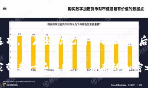 在加密货币日益普及的时代，数字钱包成为了每位数字资产持有者的必备工具。其中，TP钱包和imToken是市场上比较流行的两款数字钱包。虽然这两款钱包都具备基本的加密货币存储和交易功能，但它们之间却存在一些显著的区别。接下来，我们将对这两款钱包进行详细的比较分析，以便帮助用户更好地选择最适合自己的数字钱包。

一、基本介绍

首先，我们来简单介绍一下TP钱包和imToken。

TP钱包，全称“TokenPocket”，成立于2018年，是一款多链数字钱包，支持以太坊、EOS、Tron等多个公链的数字资产管理。它不仅具备基本的存储和交易功能，还集成了去中心化应用（DApp）的功能，为用户提供了更多的选择和便利。

而imToken则是一个更为知名的数字钱包，成立也在2016年。它支持比特币、以太坊及其所有的ERC20代币，也一并支持多条公链，拥有强大的钱包固件和DApp浏览器，以满足用户多样化的需求。

二、用户界面和体验

在用户体验方面，TP钱包和imToken都做得相对不错，但它们的界面设计和操作习惯却有所不同。

TP钱包的界面设计较为简洁，使用流畅。用户只需轻松点击，即可完成资产的转出或接收。同时，TP钱包为了首个用户的使用习惯，提供了新手教程，帮助用户逐步熟悉钱包的使用。

相较之下，imToken的界面更为细致和丰富，用户可以更轻松地查看资产的详细信息以及进行多种操作。不过，有些新手用户可能会感觉界面略显复杂，难以在短时间内适应。

三、安全性

安全性是数字钱包的重要考量因素，TP钱包和imToken都采取了多种安全措施来保护用户的资产。

TP钱包采用了本地密钥管理的方法，用户的私钥只储存在本地设备中，而不会上传到云端。这样一来，即使TP钱包的服务器遭到攻击，用户的资金依然是安全的。同时，TP钱包还提供了备份私钥的功能，用户可以通过助记词进行备份。

imToken同样注重安全性，它同样采用了私钥本地存储的方式。此外，imToken还引入了多层加密保护，并不断更新安全策略，以防范潜在的安全威胁。

四、功能对比

在功能方面，TP钱包和imToken各有千秋。

TP钱包支持多链资产管理，并且内置了DApp浏览器，用户可以直接在钱包内使用各类去中心化应用。这种设计大大提高了用户的使用便利性，用户可以更加方便地进行各种DeFi操作，如流动性挖矿、借贷等。

而imToken在DApp的支持上也不落下风，尤其是在以太坊生态系统中的应用比较齐全。此外，它还具备多签钱包功能，适合团队管理和多人共同管理的资产，增加了币圈以外企业和团体的使用空间。

五、支持的币种及交易所

对于大多数用户来说，支持的币种种类也是选择数字钱包的重要因素。

TP钱包支持多达百种数字货币，包含主流的BTC、ETH、TRX等币种，用户可以轻松将这些数字资产存储于同一钱包中。

imToken的币种支持同样丰富，用户可以管理包括比特币、以太坊、EOS等各种主流币种。而且，imToken有良好的交易所支持，用户可以通过它直接进行买卖交易，大大提高了资金流动性。

六、社区和客服支持

在选择钱包时，良好的社区支持和客服也是用户考虑的重要因素。

TP钱包拥有一个活跃的用户社区，用户可以通过社交媒体、论坛等平台与其他使用者进行交流和分享，获取更多的使用技巧和问题解决方案。而且，TP钱包的开发团队定期在社区里发布更新和公告，保持与用户间的良好沟通。

imToken同样有着良好的社区氛围，用户可以随时通过官方渠道获取帮助。imToken在用户反馈和建议方面也非常重视，团队会及时采纳用户的意见，以改进产品。

七、总结与个人感受

归根结底，TP钱包和imToken各有其独特的优势与劣势。对于喜欢使用去中心化应用的用户，TP钱包是一个不错的选择，因为它的功能更加丰富且便利。而对于那些注重界面设计与用户体验的用户，imToken则可能更为适合。至于安全性，两者的本地密钥管理和多重加密手段均表现优秀。

在这个快速发展的加密货币领域，选择一款适合自己的数字钱包显得尤为重要。希望各位读者在了解了TP钱包与imToken的区别后，能够找到最适合自己的数字钱包，确保自身的资产安全和便捷管理。

常见问题解答

问题一：TP钱包和imToken哪个更安全？

安全性是所有用户最关心的问题之一。TP钱包和imToken都采用了本地密钥存储的模式，私钥不存于云端，从根本上减少了被攻击的风险。此外，它们还都提供了多重加密保护，因此在安全性上二者表现相当。不过，用户在使用时，需注意不随意分享助记词及安全密码，这样才能最大程度保护自己资产的安全。

问题二：如果搬到其他钱包，如何迁移资产？

无论是TP钱包还是imToken，用户都可以通过助记词或私钥的方式轻松导出资产。具体操作步骤也比较简单，用户只需要在原钱包中找到备份或者导出选项，保存好助记词或私钥，之后在新钱包中输入这些信息，就能实现无缝迁移。不过，真心觉得，如果能够提前做好规划和备份，将会极大减少资产迁移过程中的困扰。

综上所述，不同的用户和需求会导致选择不同的钱包。在实际使用中，只有对钱包的功能和特点有深入了解，才能做到如鱼得水。希望本篇文章能够给大家带来一些帮助，在未来的加密之路上，祝福大家能够顺利、安全地管理自己的数字资产！