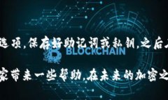在加密货币日益普及的时代，数字钱包成为了每