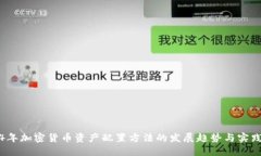 2024年加密货币资产配置方法的发展趋势与实践指