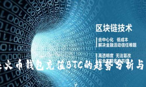 未来火币钱包充值BTC的趋势分析与应用