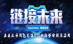 未来火币钱包充值BTC的趋势分析与应用