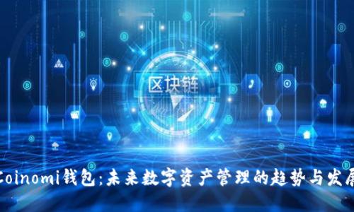Coinomi钱包:未来数字资产管理的趋势与发展