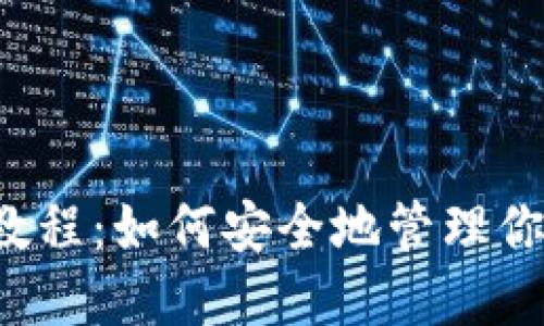 Pi钱包中文教程:如何安全地管理你的Pi币资产?