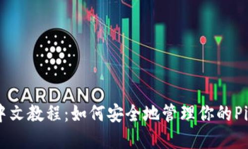 Pi钱包中文教程:如何安全地管理你的Pi币资产?