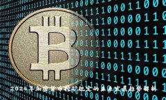 2024年加密货币挖矿规定的未来发展趋势解析