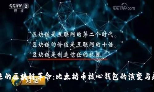 未来的区块链革命:比太坊币核心钱包的演变与趋势