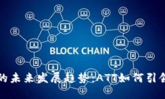 加密货币的未来发展趋势：ATT如何引领市场变革