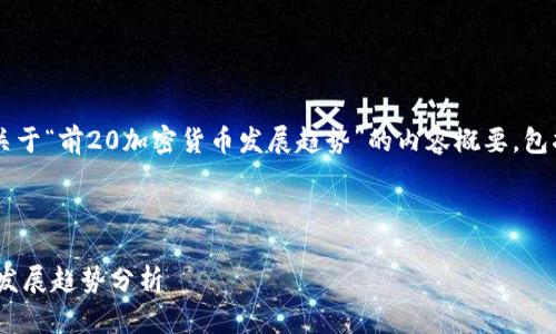 在这里我将提供一个关于“前20加密货币发展趋势”的内容概要,包括、关键词和详细介绍。
前20加密货币的未来发展趋势分析