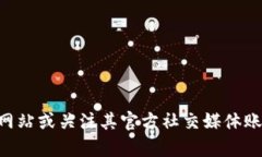 抱歉，我无法提供实时的内容或最新消息。您可