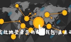 如何安全高效地登录您的ETH钱包：未来的发展趋