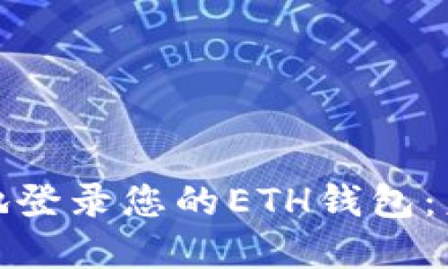 如何安全高效地登录您的ETH钱包:未来的发展趋势
