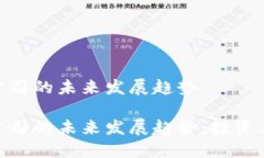 荷兰加密货币公司的未来发展趋势荷兰加密货币