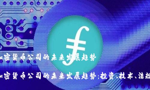 荷兰加密货币公司的未来发展趋势
荷兰加密货币公司的未来发展趋势:投资、技术、法规、市场