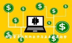 加密货币上线的条件与未来发展趋势