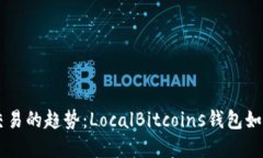 未来数字货币交易的趋势：LocalBitcoins钱包如何引