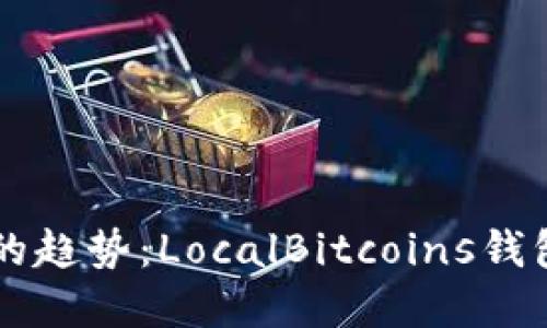 未来数字货币交易的趋势：LocalBitcoins钱包如何引领行业变革