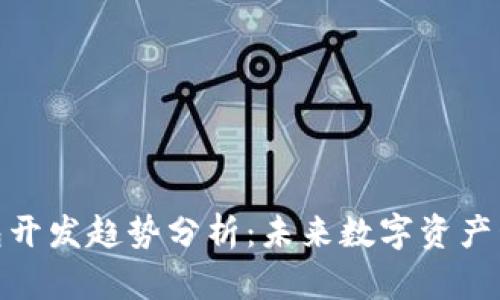 加密货币钱包开发趋势分析：未来数字资产管理的新机遇