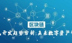 加密货币钱包开发趋势分析：未来数字资产管理