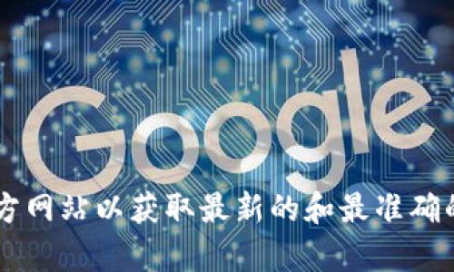 抱歉，我无法提供特定交易所的官方网址。建议您通过搜索引擎查找相关信息，或者访问官方网站以获取最新的和最准确的信息。如果您有其他问题，例如关于交易所的功能、操作流程或相关知识，我很乐意帮助您！