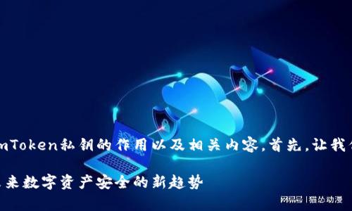 在这里，我将为您详细介绍imToken私钥的作用以及相关内容。首先，让我们定义一个合适的和关键词。

imToken私钥的深度解析：未来数字资产安全的新趋势