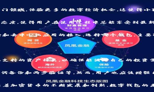 IM钱包与小狐狸钱包（Fox Wallet）并不是同一种钱包。IM钱包通常指的是一款专注于即时通讯和社交功能的数字钱包，而小狐狸钱包则是一个以易用性和功能丰富而闻名的以太坊及其代币管理工具。两者在功能、目标用户群和使用场景上都有所不同。

### IM钱包的特点
1. 社交功能
IM钱包的主要特点在于其社交功能，用户可以通过钱包直接与朋友进行加密货币的转账和收发，甚至可以在社交平台上分享自己的交易记录。这种设计使得加密货币的使用变得更加亲民，也降低了用户的使用门槛。

2. 安全性
IM钱包注重安全性，通过多重密码保护和加密技术，确保用户的资产安全。在使用过程中，用户还能够设置两步验证，通过短信或邮箱确认操作，进一步提升安全性。

3. 用户体验
IM钱包的界面设计，用户在使用过程中能够轻松找到所需功能。无论是新手还是有经验的投资者，都能快速上手，享受流畅的操作体验。

### 小狐狸钱包的特点
1. 多链支持
小狐狸钱包（Fox Wallet）支持Ethereum、Binance Smart Chain、Polygon等多个区块链，使用户能够管理不同链上的资产。这种多链的支持，为用户提供了更多的选择，方便投资者进行跨链的交易和资产管理。

2. DApp支持
小狐狸钱包允许用户直接访问各种去中心化应用（DApps）。用户可以通过小狐狸钱包参与DeFi、NFT等热门领域，体验更多的数字经济机会。这使得小狐狸钱包成为许多活跃用户的首选。

3. 定期更新
小狐狸钱包团队会定期发布更新，不断引入新功能和修复问题，保证用户体验长久不衰。这种积极主动的态度，使得用户在使用过程中总能享受到最新的功能和安全保护。

### 对比总结
总体而言，IM钱包和小狐狸钱包各有特色，前者在社交和即时通讯方面有所专注，后者则侧重于多链支持和去中心化应用的接入。选择哪个钱包，主要取决于用户的使用需求和场景。

---

### 相关问题探讨
1. IM钱包是否支持多种加密货币？
虽然IM钱包在社交功能上具有创新性，但常常只支持有限的加密货币。在选择钱包时，用户应仔细查看其支持的资产种类，以确保能满足自己的投资需求。如果用户需要管理多种加密货币，可能需要考虑其他钱包选项。

2. 小狐狸钱包的安全性如何？
安全性是选择数字钱包时最重要的考虑因素之一。小狐狸钱包实行严格的安全措施，包括密码保护、助记词备份和两步验证等。然而，用户也应该增强自身的安全意识，定期检查自己的账户活动，及时更改密码，避免风险。

### 结论
无论选择IM钱包还是小狐狸钱包，用户都应充分了解各自的特点和功能，从而做出最适合自己的选择。随着加密货币的不断发展和创新，数字钱包的未来也将会更加丰富多彩。
