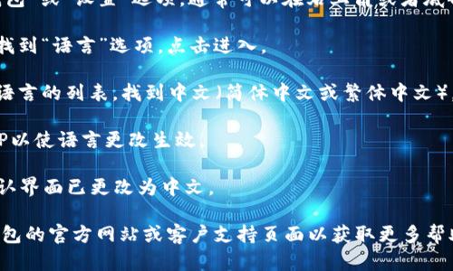 要在小狐狸钱包（Metamask）APP中将语言设置为中文，可以按以下步骤操作：

1. **打开小狐狸钱包APP**：首先，确保你已经在手机上安装并打开了小狐狸钱包应用。

2. **进入设置菜单**：在应用界面底部，找到“钱包”或“设置”选项，通常可以在右上角或者底部导航栏找到一个齿轮图标，点击进入设置菜单。

3. **选择语言选项**：在设置菜单中，向下滑动找到“语言”选项，点击进入。

4. **选择中文**：在语言选项中，你会看到多个语言的列表，找到中文（简体中文或繁体中文），点击选择。

5. **确认设置**：设置完成后，有时需要重启APP以使语言更改生效。

6. **检查语言变化**：重启后，再次打开APP，确认界面已更改为中文。

如果在设置过程中遇到困难，建议查看小狐狸钱包的官方网站或客户支持页面以获取更多帮助。