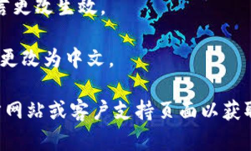 要在小狐狸钱包（Metamask）APP中将语言设置为中文，可以按以下步骤操作：

1. **打开小狐狸钱包APP**：首先，确保你已经在手机上安装并打开了小狐狸钱包应用。

2. **进入设置菜单**：在应用界面底部，找到“钱包”或“设置”选项，通常可以在右上角或者底部导航栏找到一个齿轮图标，点击进入设置菜单。

3. **选择语言选项**：在设置菜单中，向下滑动找到“语言”选项，点击进入。

4. **选择中文**：在语言选项中，你会看到多个语言的列表，找到中文（简体中文或繁体中文），点击选择。

5. **确认设置**：设置完成后，有时需要重启APP以使语言更改生效。

6. **检查语言变化**：重启后，再次打开APP，确认界面已更改为中文。

如果在设置过程中遇到困难，建议查看小狐狸钱包的官方网站或客户支持页面以获取更多帮助。
