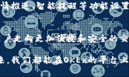 biloti探索OKEx在iOS平台的未来发展：加密交易的趋势与机遇/biloti
OKEx, iOS, 加密货币, 数字资产/guanjianci

引言：加密货币在生活中的重要性
在当今快速发展的数字经济时代，加密货币已经不再是一个陌生的名词。随着比特币、以太坊等数字资产的崛起，越来越多的投资者和普通用户认识到区块链技术的潜力与价值。而在这样一个背景下，移动应用程序如OKEx等的出现，无疑是让我们更便捷地参与到这个新兴的市场中。尤其是对于iOS用户而言，OKEx的移动应用尤显重要。

OKEx简介：去中心化交易所的佼佼者
OKEx创立于2017年，是全球领先的数字资产交易平台之一，提供包括现货交易、期货、期权等多种交易服务。其以去中心化的特点、高效的交易系统和安全的资产管理赢得了全球用户的信赖。随着用户需求的发展，OKEx也在不断升级其iOS应用，让用户能够随时随地进行交易，提高了投资的灵活性与方便性。

iOS平台的优势：移动交易的便捷性
对于iOS用户而言，OKEx提供了一系列针对iPhone和iPad的特性。首先，iOS应用在用户界面设计上的简洁与直观，不仅使得新手用户能够更快上手，也让老用户能以更有效率的方式进行操作。此外，Apple 公司对应用的安全性极为重视，iOS用户能够享受到更高的安全保障，这在进行数字资产交易时显得尤为重要。

未来发展趋势：OKEx与区块链技术的结合
随着区块链技术的不断创新与迭代，OKEx未来也必将朝着更深层次的整合方向发展。想象一下，通过应用的自我学习功能，与AI技术结合，为用户提供个性化的合约交易建议和风险评估，这将是多么令人兴奋的场景！这种智能化的操作方式，无疑会吸引更多年轻投资者的加入。

用户体验至上：重视用户反馈
在数字货币的世界里，用户体验是平台成功的重要因素。OKEx深知这一点，平台致力于通过用户的反馈不断服务。希望未来，iOS用户可以通过简单的反馈接口，帮助OKEx改进应用，使其更加符合用户的需求。这种建立在互信与互动上的用户关系，是真心觉得富有潜力的。

安全性与隐私：加密货币交易的重中之重
加密货币的安全性至关重要，特别是在一款用于交易的应用中。OKEx在安全保护上也不遗余力，采用多重验证机制，确保用户资产的安全不受损失。用户在iOS应用上安心交易，也为整个市场的健康发展提供了保障。

社区与资源：用户之间的力量
OKEx不仅是一个交易平台，更是一个集聚力量的社区。通过iOS应用，用户能够随时随地参与到社区讨论中，与其他投资者分享经验、策略与观点。未来，OKEx甚至可以考虑推出一些在线研讨会，邀请行业专家为用户解读市场趋势，这样的形式将会极大丰富用户的交易理念与视野。

常见问题探讨
h4问题一：在iOS平台上使用OKEx安全吗？/h4
真心觉得安全性是普通用户最关心的问题之一。在使用OKEx的iOS应用时，用户的交易数据和资产都是通过高标准的加密技术进行保护的。此外，OKEx也不断更新其安全协议，以防范不断变化的网络威胁。因此，如果用户能够自觉提高自身的安全意识，如开启双重验证等，完全可以放心地在iOS版本的OKEx上进行交易。

h4问题二：OKEx的iOS应用如何提高我的交易效率？/h4
说到提高交易效率，首先就是要有一个流畅的界面体验。iOS版的OKEx在设计上经过了大量用户调研与反馈，力求让每个功能都能被直观地找到。比如，一键交易、实时行情推送、智能提醒等功能设置，极大地减少了用户在交易时的操作步骤，真正做到了方便快捷。有点遗憾的是，虽然OKEx不断推出新功能，但仍需持续关注用户的个性化需求，才能更好地服务于大家。

结束语：期待更加美好的未来
总之，OKEx在iOS平台的发展前景广阔，随着用户需求的多样化和技术的不断进步，未来即将面临更多机遇与挑战。我们有理由相信，OKEx能够始终走在行业前沿，引领用户走向更加便捷和安全的交易体验。同时，我们也期待用户能够通过这个平台，发现更广阔的投资天地，收获丰厚的回报。

无论你是加密货币的新手还是老手，OKEx的iOS应用都值得你来尝试。因为在这个瞬息万变的市场中，抓住每一次机会，就是拥有了未来的一部分。有点期待在不久的将来，我们都能在OKEx的平台上，开启属于自己的财富之旅。