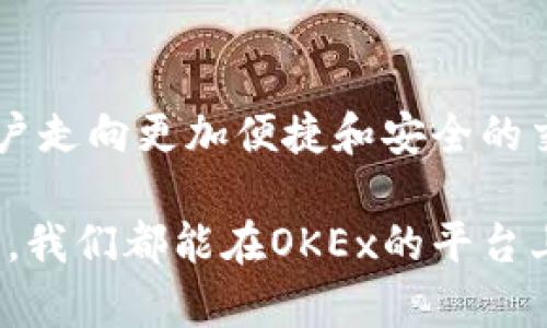 biloti探索OKEx在iOS平台的未来发展：加密交易的趋势与机遇/biloti
OKEx, iOS, 加密货币, 数字资产/guanjianci

引言：加密货币在生活中的重要性
在当今快速发展的数字经济时代，加密货币已经不再是一个陌生的名词。随着比特币、以太坊等数字资产的崛起，越来越多的投资者和普通用户认识到区块链技术的潜力与价值。而在这样一个背景下，移动应用程序如OKEx等的出现，无疑是让我们更便捷地参与到这个新兴的市场中。尤其是对于iOS用户而言，OKEx的移动应用尤显重要。

OKEx简介：去中心化交易所的佼佼者
OKEx创立于2017年，是全球领先的数字资产交易平台之一，提供包括现货交易、期货、期权等多种交易服务。其以去中心化的特点、高效的交易系统和安全的资产管理赢得了全球用户的信赖。随着用户需求的发展，OKEx也在不断升级其iOS应用，让用户能够随时随地进行交易，提高了投资的灵活性与方便性。

iOS平台的优势：移动交易的便捷性
对于iOS用户而言，OKEx提供了一系列针对iPhone和iPad的特性。首先，iOS应用在用户界面设计上的简洁与直观，不仅使得新手用户能够更快上手，也让老用户能以更有效率的方式进行操作。此外，Apple 公司对应用的安全性极为重视，iOS用户能够享受到更高的安全保障，这在进行数字资产交易时显得尤为重要。

未来发展趋势：OKEx与区块链技术的结合
随着区块链技术的不断创新与迭代，OKEx未来也必将朝着更深层次的整合方向发展。想象一下，通过应用的自我学习功能，与AI技术结合，为用户提供个性化的合约交易建议和风险评估，这将是多么令人兴奋的场景！这种智能化的操作方式，无疑会吸引更多年轻投资者的加入。

用户体验至上：重视用户反馈
在数字货币的世界里，用户体验是平台成功的重要因素。OKEx深知这一点，平台致力于通过用户的反馈不断服务。希望未来，iOS用户可以通过简单的反馈接口，帮助OKEx改进应用，使其更加符合用户的需求。这种建立在互信与互动上的用户关系，是真心觉得富有潜力的。

安全性与隐私：加密货币交易的重中之重
加密货币的安全性至关重要，特别是在一款用于交易的应用中。OKEx在安全保护上也不遗余力，采用多重验证机制，确保用户资产的安全不受损失。用户在iOS应用上安心交易，也为整个市场的健康发展提供了保障。

社区与资源：用户之间的力量
OKEx不仅是一个交易平台，更是一个集聚力量的社区。通过iOS应用，用户能够随时随地参与到社区讨论中，与其他投资者分享经验、策略与观点。未来，OKEx甚至可以考虑推出一些在线研讨会，邀请行业专家为用户解读市场趋势，这样的形式将会极大丰富用户的交易理念与视野。

常见问题探讨
h4问题一：在iOS平台上使用OKEx安全吗？/h4
真心觉得安全性是普通用户最关心的问题之一。在使用OKEx的iOS应用时，用户的交易数据和资产都是通过高标准的加密技术进行保护的。此外，OKEx也不断更新其安全协议，以防范不断变化的网络威胁。因此，如果用户能够自觉提高自身的安全意识，如开启双重验证等，完全可以放心地在iOS版本的OKEx上进行交易。

h4问题二：OKEx的iOS应用如何提高我的交易效率？/h4
说到提高交易效率，首先就是要有一个流畅的界面体验。iOS版的OKEx在设计上经过了大量用户调研与反馈，力求让每个功能都能被直观地找到。比如，一键交易、实时行情推送、智能提醒等功能设置，极大地减少了用户在交易时的操作步骤，真正做到了方便快捷。有点遗憾的是，虽然OKEx不断推出新功能，但仍需持续关注用户的个性化需求，才能更好地服务于大家。

结束语：期待更加美好的未来
总之，OKEx在iOS平台的发展前景广阔，随着用户需求的多样化和技术的不断进步，未来即将面临更多机遇与挑战。我们有理由相信，OKEx能够始终走在行业前沿，引领用户走向更加便捷和安全的交易体验。同时，我们也期待用户能够通过这个平台，发现更广阔的投资天地，收获丰厚的回报。

无论你是加密货币的新手还是老手，OKEx的iOS应用都值得你来尝试。因为在这个瞬息万变的市场中，抓住每一次机会，就是拥有了未来的一部分。有点期待在不久的将来，我们都能在OKEx的平台上，开启属于自己的财富之旅。