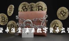 拜登加密货币法案：未来数字货币监管的新局面